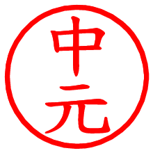 中元_b.pngの電子印鑑／ハンコ画像