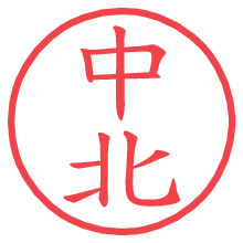 中北の電子印鑑／ハンコ画像