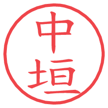 中垣の電子印鑑／ハンコ画像