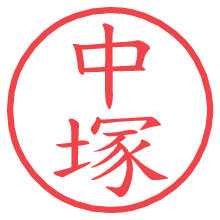 中塚の電子印鑑／ハンコ画像