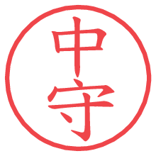 中守.pngの電子印鑑／ハンコ画像