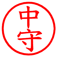 中守_b.pngの電子印鑑／ハンコ画像