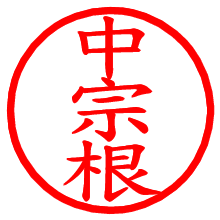 中宗根_b.pngの電子印鑑／ハンコ画像