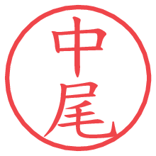 中尾.pngの電子印鑑／ハンコ画像