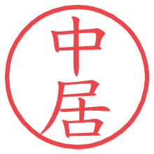 中居.pngの電子印鑑／ハンコ画像