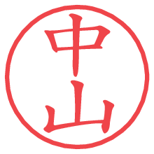 中山.pngの電子印鑑／ハンコ画像