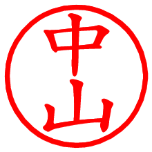 中山_b.pngの電子印鑑／ハンコ画像