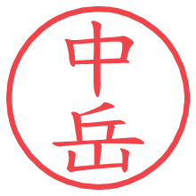 中岳.pngの電子印鑑／ハンコ画像
