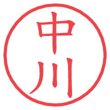 中川.pngの電子印鑑／ハンコ画像