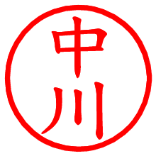中川_b.pngの電子印鑑／ハンコ画像