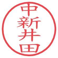 中新井田.pngの電子印鑑／ハンコ画像