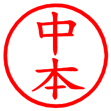 中本_b.pngの電子印鑑／ハンコ画像