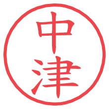 中津.pngの電子印鑑／ハンコ画像