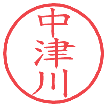 中津川の電子印鑑／ハンコ画像