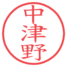 中津野.pngの電子印鑑／ハンコ画像