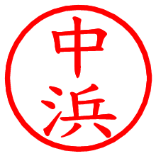 中浜_b.pngの電子印鑑／ハンコ画像