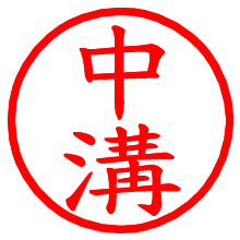 中溝_b.pngの電子印鑑／ハンコ画像