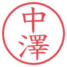 中澤.pngの電子印鑑／ハンコ画像