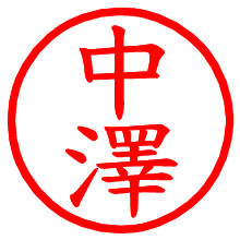 中澤_b.pngの電子印鑑／ハンコ画像