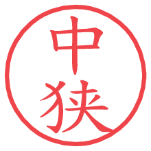 中狭.pngの電子印鑑／ハンコ画像