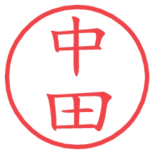 中田.pngの電子印鑑／ハンコ画像