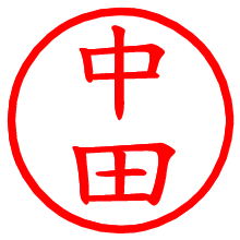 中田_b.pngの電子印鑑／ハンコ画像