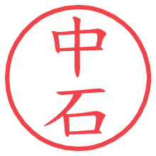 中石の電子印鑑／ハンコ画像