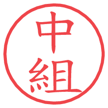 中組.pngの電子印鑑／ハンコ画像