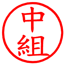 中組_b.pngの電子印鑑／ハンコ画像