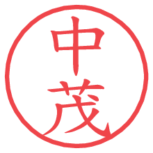 中茂.pngの電子印鑑／ハンコ画像