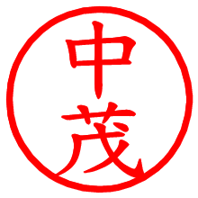 中茂_b.pngの電子印鑑／ハンコ画像