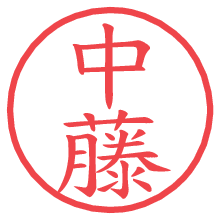 中藤.pngの電子印鑑／ハンコ画像
