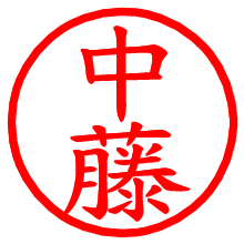 中藤_b.pngの電子印鑑／ハンコ画像
