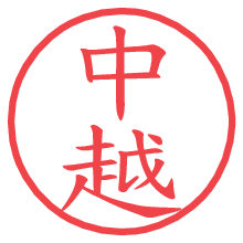 中越.pngの電子印鑑／ハンコ画像