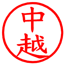 中越_b.pngの電子印鑑／ハンコ画像