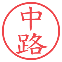 中路.pngの電子印鑑／ハンコ画像