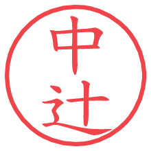 中辻の電子印鑑／ハンコ画像
