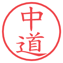 中道.pngの電子印鑑／ハンコ画像