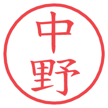 中野の電子印鑑／ハンコ画像