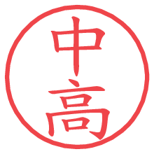 中高の電子印鑑／ハンコ画像