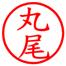 丸尾_b.pngの電子印鑑／ハンコ画像