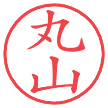 丸山.pngの電子印鑑／ハンコ画像