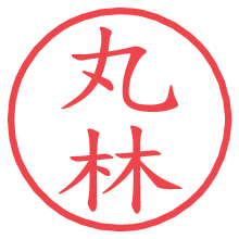 丸林.pngの電子印鑑／ハンコ画像
