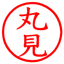 丸見_b.pngの電子印鑑／ハンコ画像
