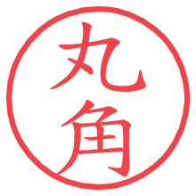 丸角.pngの電子印鑑／ハンコ画像