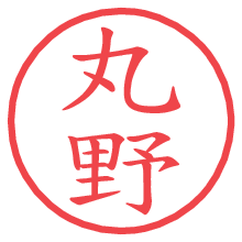 丸野.pngの電子印鑑／ハンコ画像