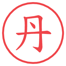 丹.pngの電子印鑑／ハンコ画像