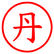 丹_b.pngの電子印鑑／ハンコ画像