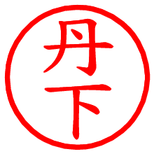 丹下_b.pngの電子印鑑／ハンコ画像