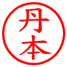 丹本_b.pngの電子印鑑／ハンコ画像